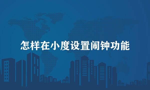 怎样在小度设置闹钟功能