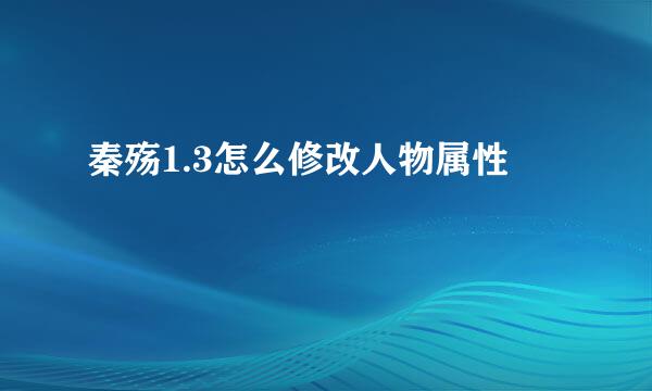 秦殇1.3怎么修改人物属性