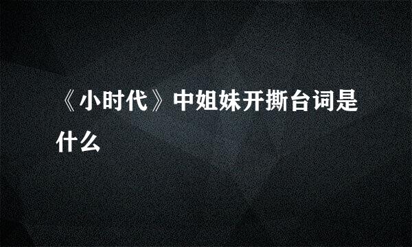《小时代》中姐妹开撕台词是什么