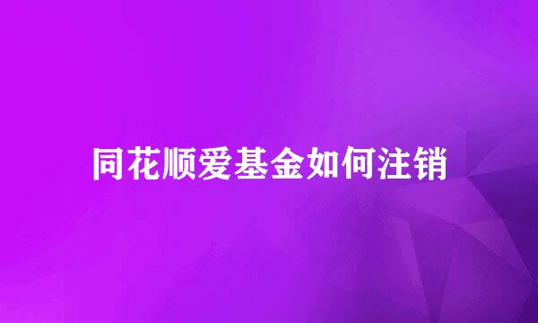 同花顺爱基金如何注销