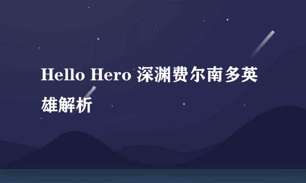 Hello Hero 深渊费尔南多英雄解析
