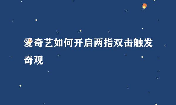 爱奇艺如何开启两指双击触发奇观
