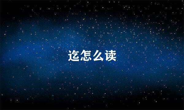 迄怎么读