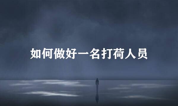 如何做好一名打荷人员