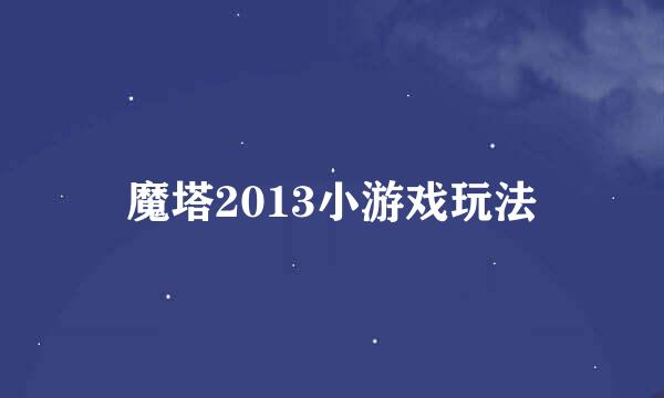 魔塔2013小游戏玩法
