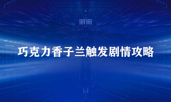 巧克力香子兰触发剧情攻略