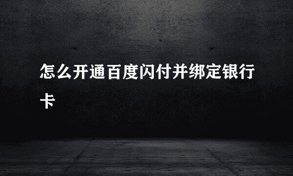 怎么开通百度闪付并绑定银行卡