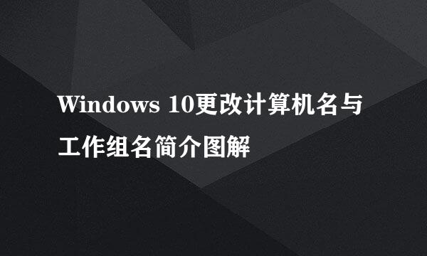 Windows 10更改计算机名与工作组名简介图解