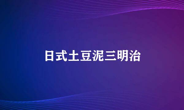 日式土豆泥三明治