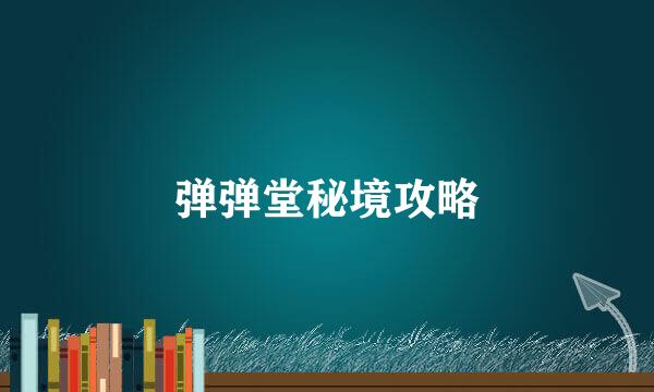 弹弹堂秘境攻略