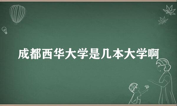 成都西华大学是几本大学啊