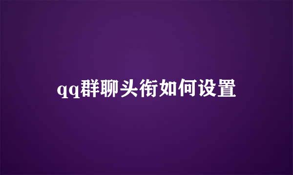 qq群聊头衔如何设置