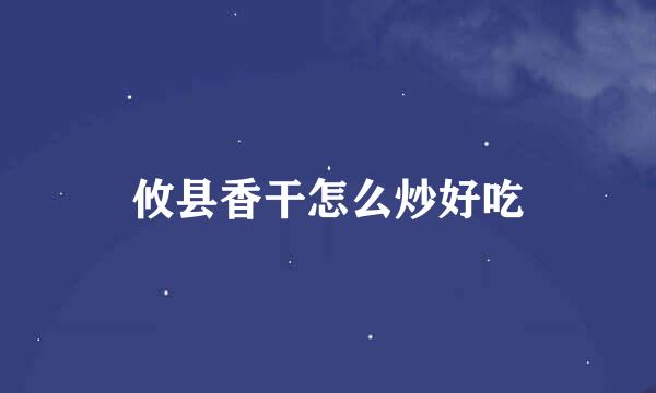 攸县香干怎么炒好吃