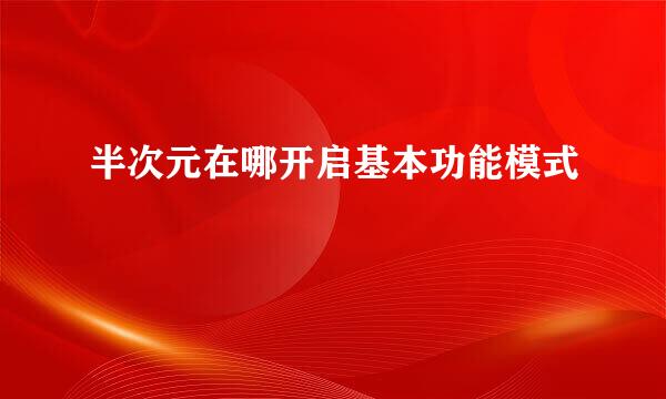 半次元在哪开启基本功能模式