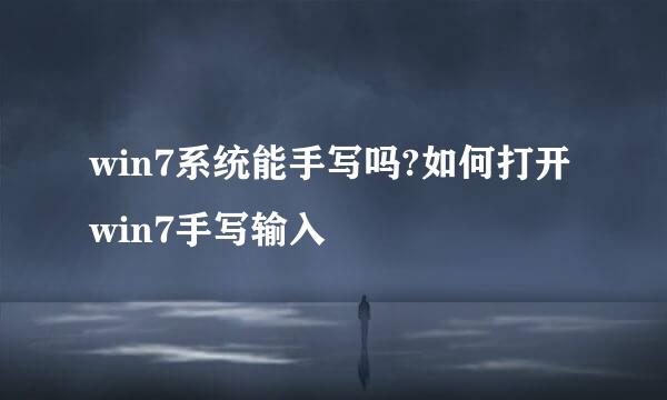 win7系统能手写吗?如何打开win7手写输入