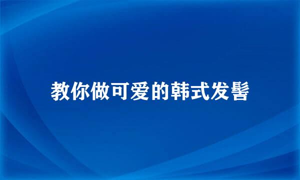 教你做可爱的韩式发髻