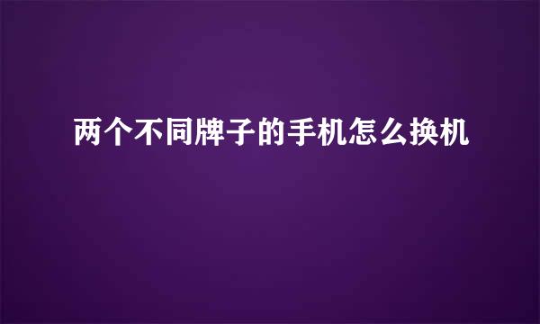 两个不同牌子的手机怎么换机