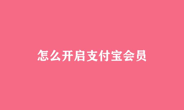 怎么开启支付宝会员