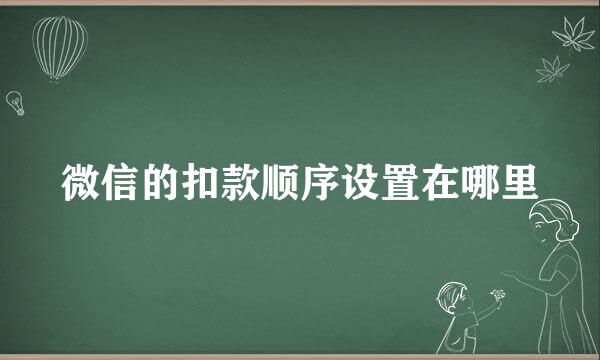 微信的扣款顺序设置在哪里