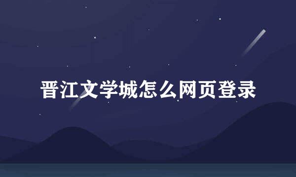 晋江文学城怎么网页登录