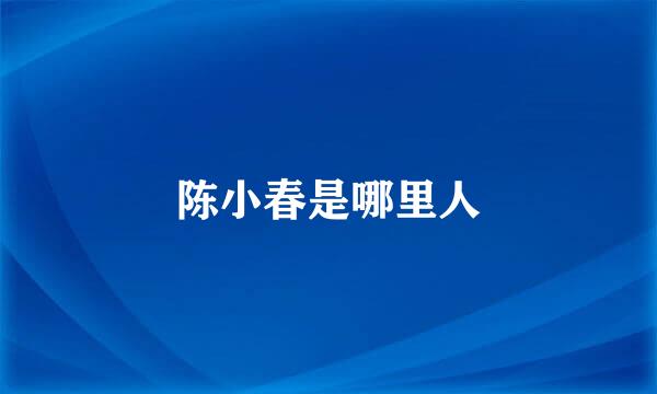 陈小春是哪里人
