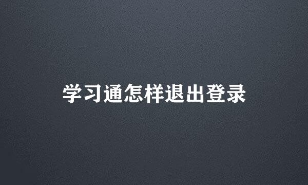 学习通怎样退出登录