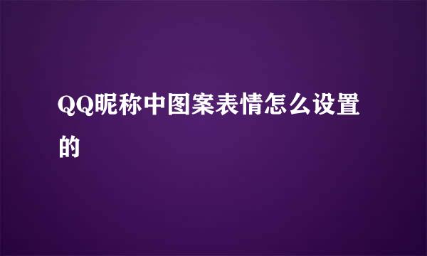 QQ昵称中图案表情怎么设置的