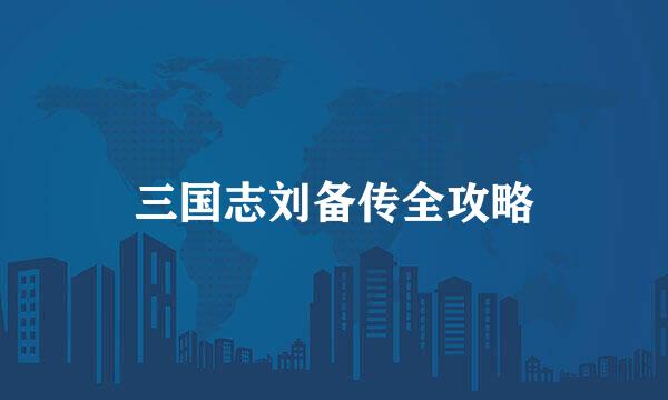 三国志刘备传全攻略