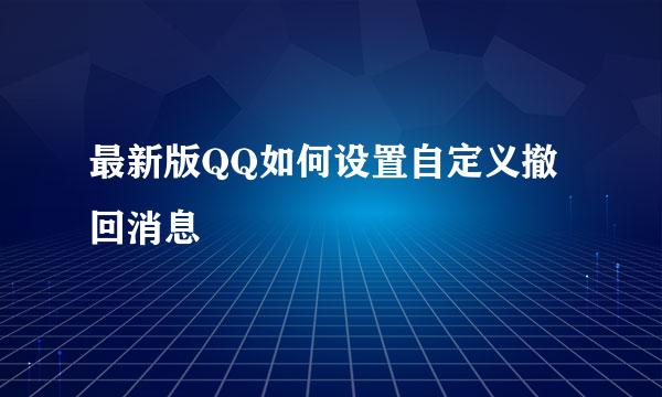 最新版QQ如何设置自定义撤回消息