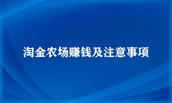淘金农场赚钱及注意事项