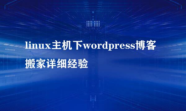 linux主机下wordpress博客搬家详细经验