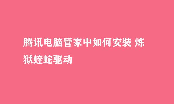 腾讯电脑管家中如何安装 炼狱蝰蛇驱动