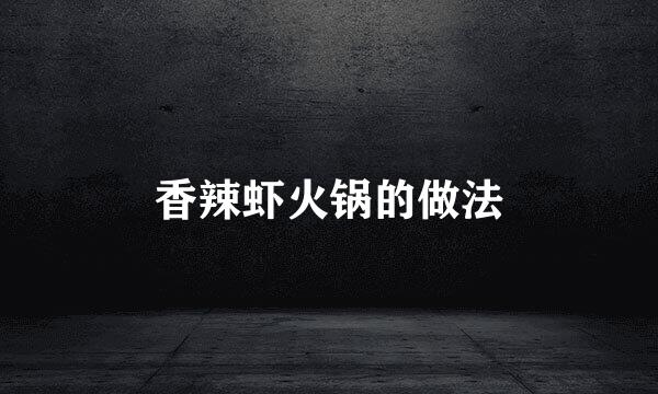 香辣虾火锅的做法