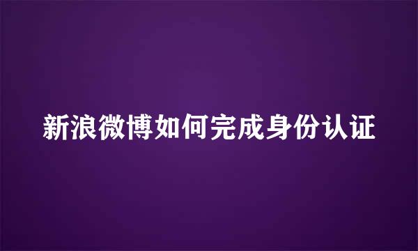 新浪微博如何完成身份认证