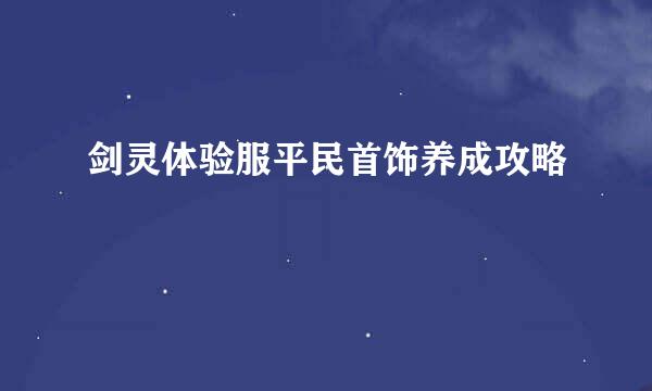 剑灵体验服平民首饰养成攻略
