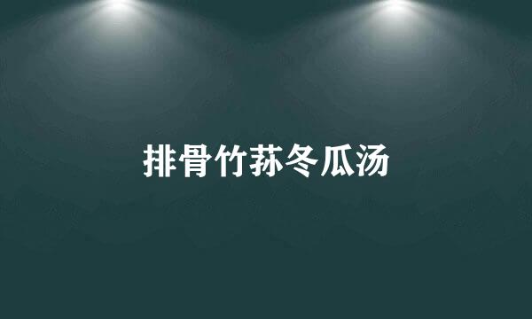 排骨竹荪冬瓜汤