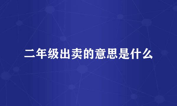 二年级出卖的意思是什么
