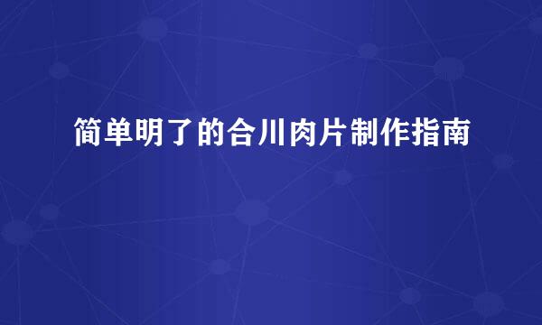 简单明了的合川肉片制作指南