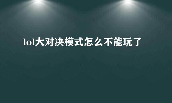 lol大对决模式怎么不能玩了