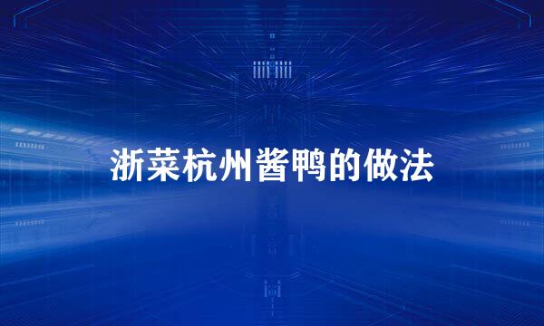 浙菜杭州酱鸭的做法