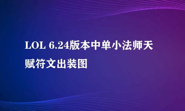 LOL 6.24版本中单小法师天赋符文出装图