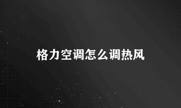 格力空调怎么调热风
