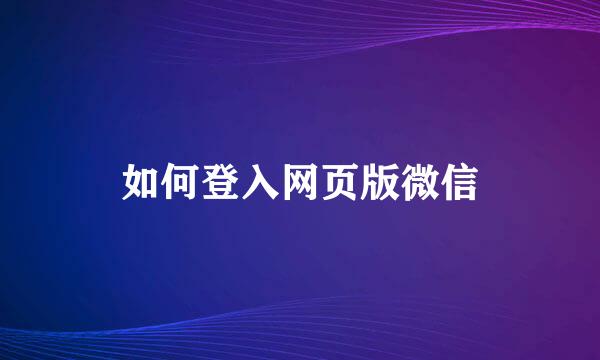 如何登入网页版微信