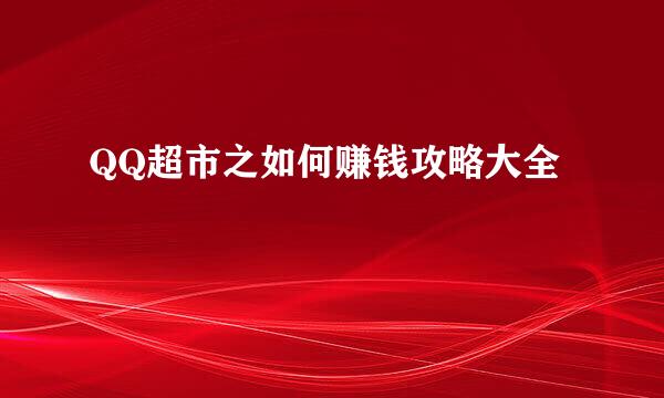 QQ超市之如何赚钱攻略大全