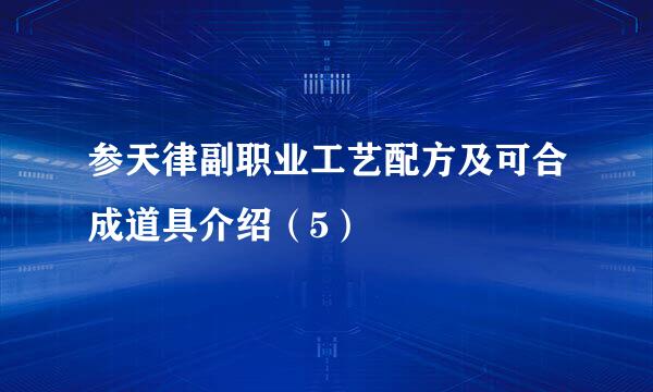 参天律副职业工艺配方及可合成道具介绍（5）