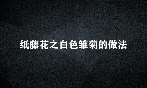 纸藤花之白色雏菊的做法