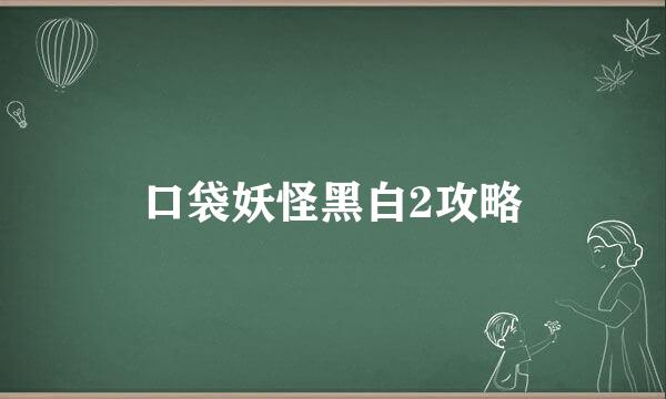 口袋妖怪黑白2攻略