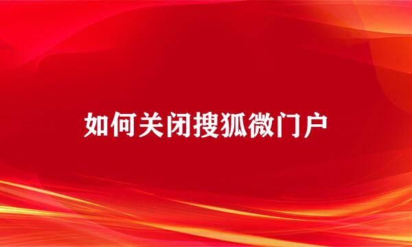 如何关闭搜狐微门户