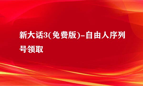 新大话3(免费版)-自由人序列号领取