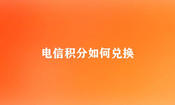 电信积分如何兑换